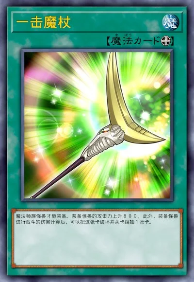 一击魔杖
