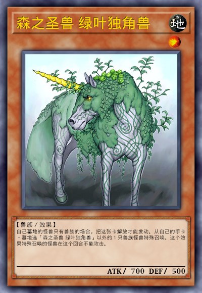 森之圣兽 绿叶独角兽