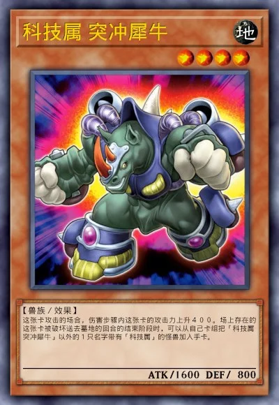 科技属 突冲犀牛
