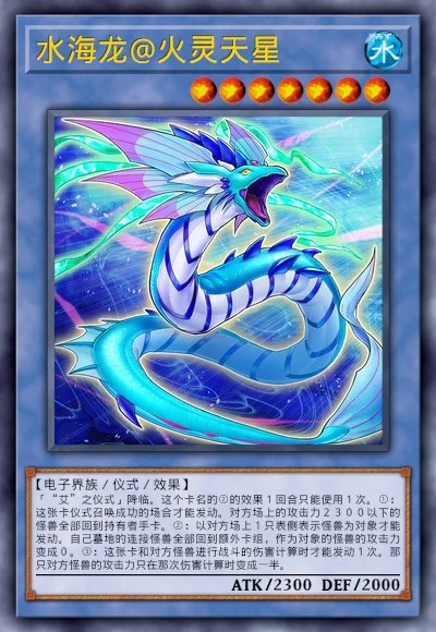 水海龙@火灵天星