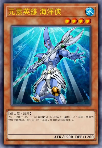 元素英雄 海洋侠