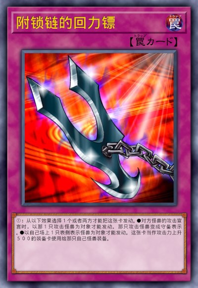 附锁链的回力镖