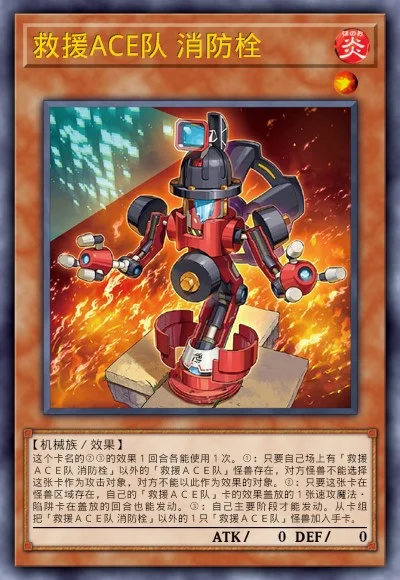 救援ACE队 消防栓