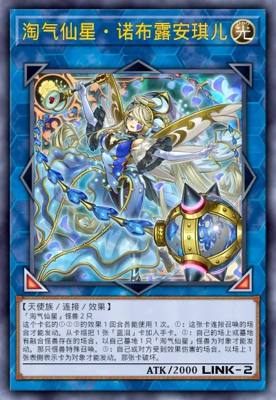 淘气仙星·诺布露安琪儿