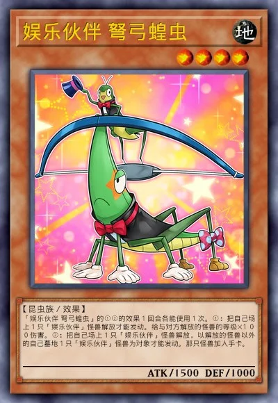 娱乐伙伴 弩弓蝗虫