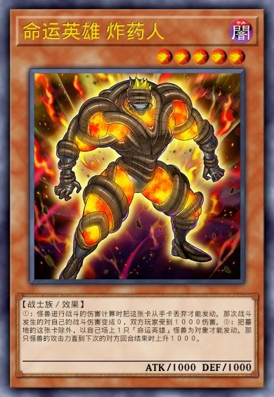 命运英雄 炸药人