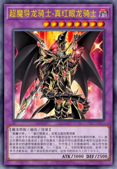 超魔导龙骑士-真红眼龙骑士