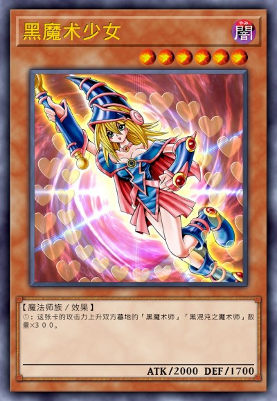 黑魔术少女