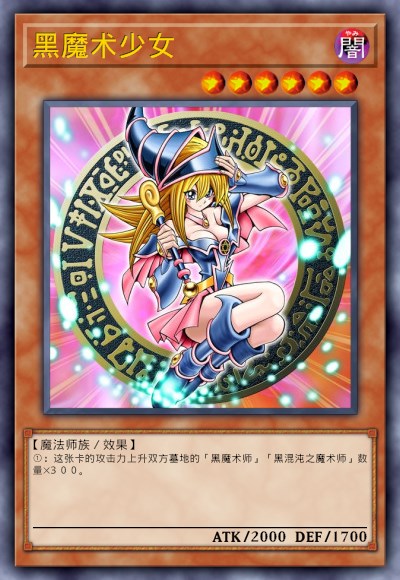 黑魔术少女