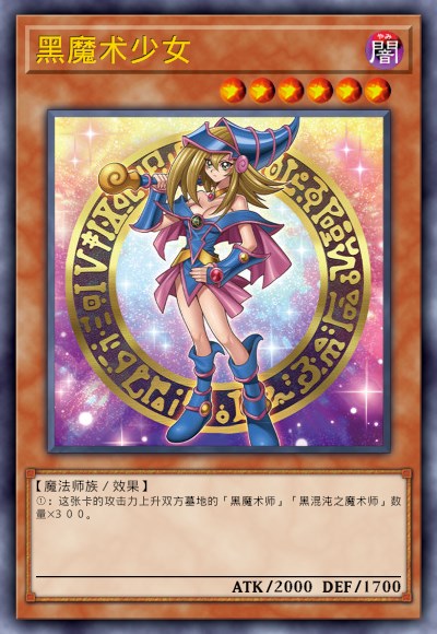 黑魔术少女