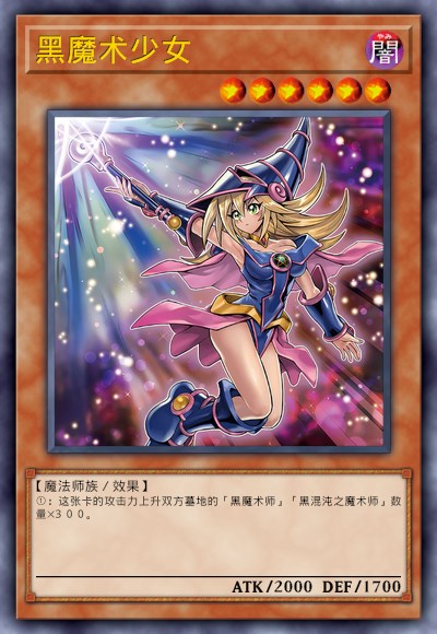 黑魔术少女