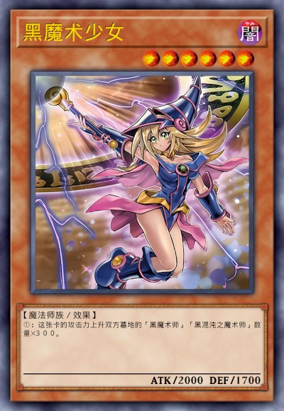 黑魔术少女