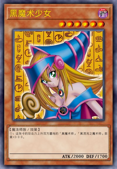 黑魔术少女