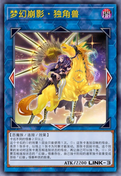 梦幻崩影·独角兽