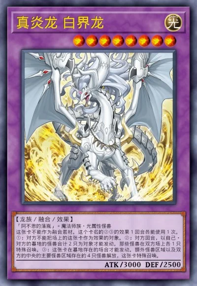 真炎龙 白界龙 | 百鸽 - 游戏王卡片查询工具