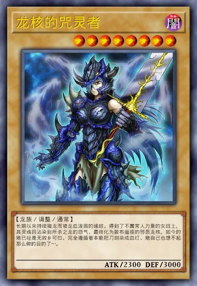 龙核的咒灵者