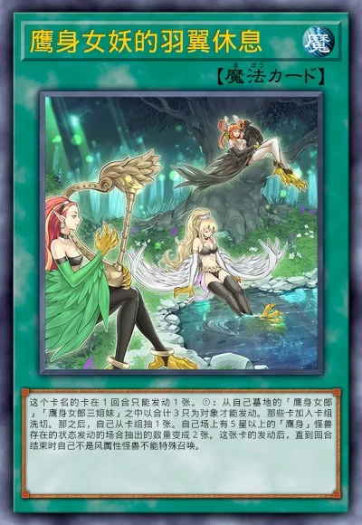 鹰身女妖的羽翼休息