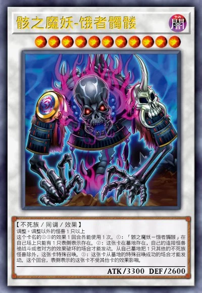 骸之魔妖-饿者髑髅