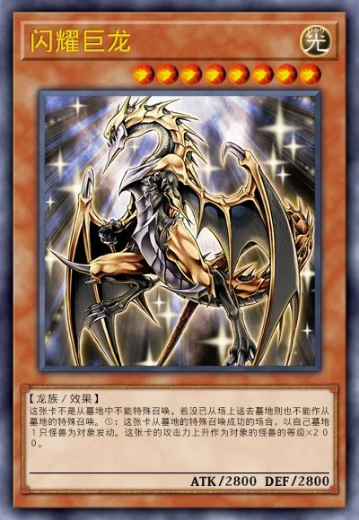 闪耀巨龙