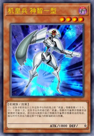 机皇兵 神智一型