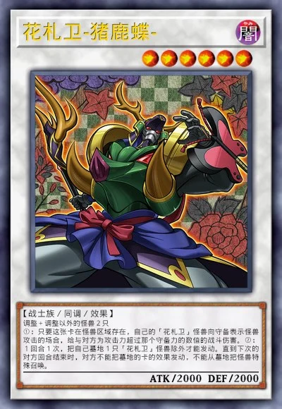 花札卫-猪鹿蝶-