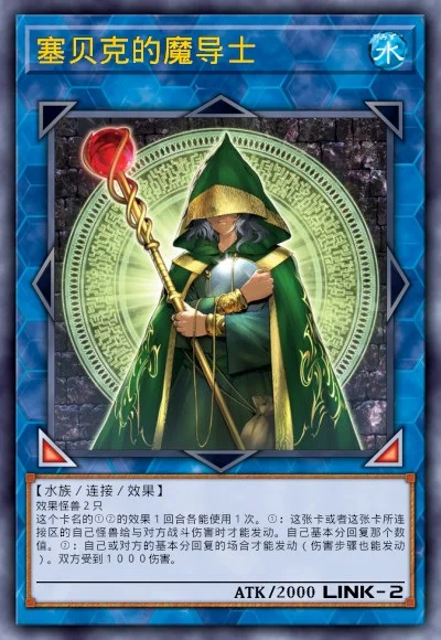 塞贝克的魔导士