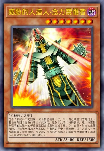威胁的人造人-念力震慑者