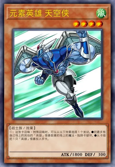 元素英雄 天空侠