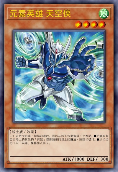 元素英雄 天空侠