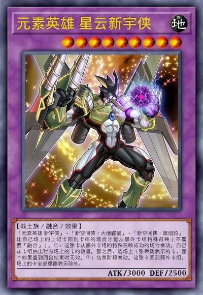 元素英雄 星云新宇侠