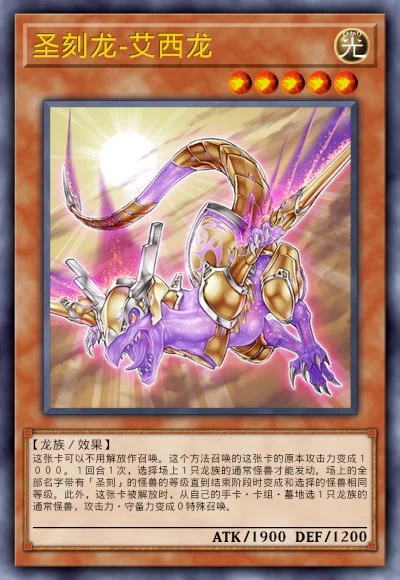 圣刻龙-艾西龙