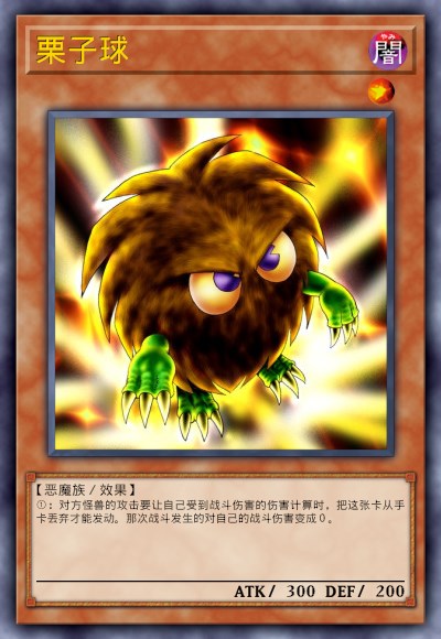 栗子球