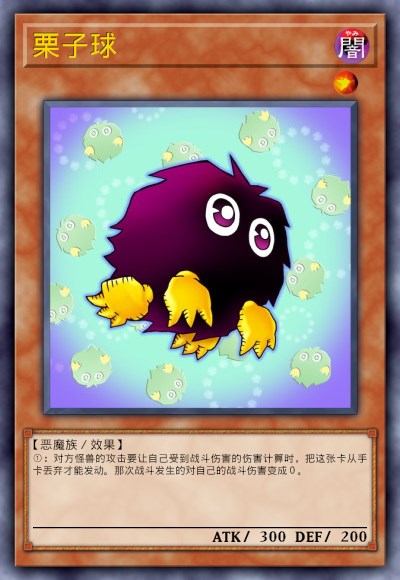 栗子球