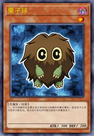 栗子球