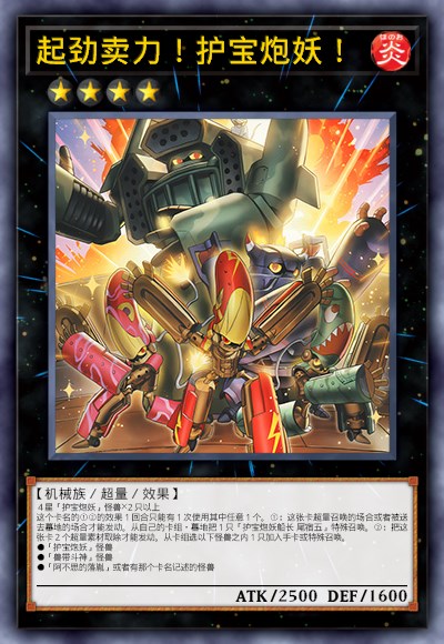 起劲卖力！护宝炮妖！