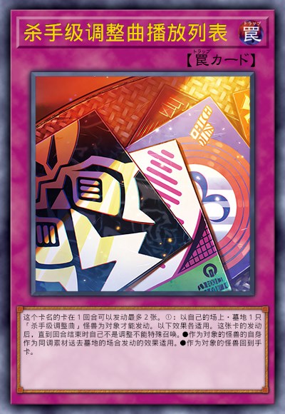 杀手级调整曲播放列表
