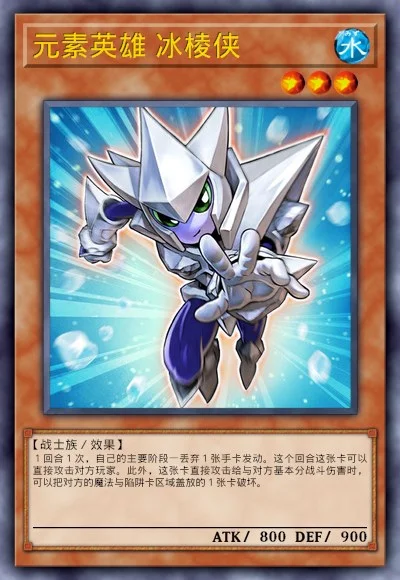 元素英雄 冰棱侠