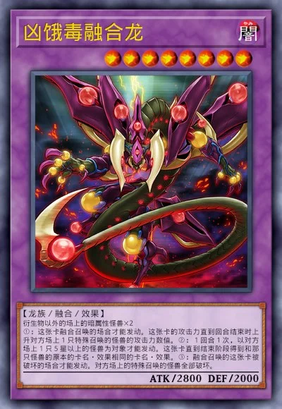 凶饿毒融合龙
