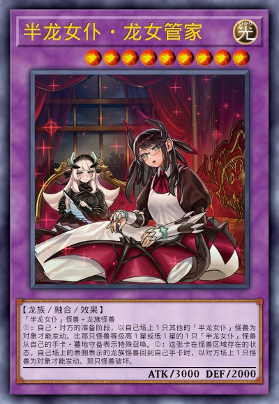 半龙女仆·龙女管家