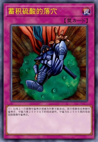 蓄积硫酸的落穴