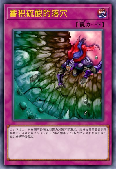 蓄积硫酸的落穴