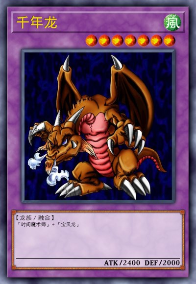千年龙