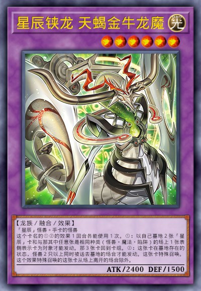 星辰铗龙 天蝎金牛龙魔