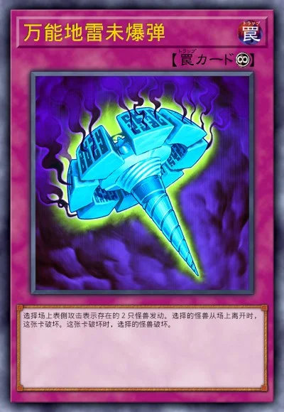 万能地雷未爆弹