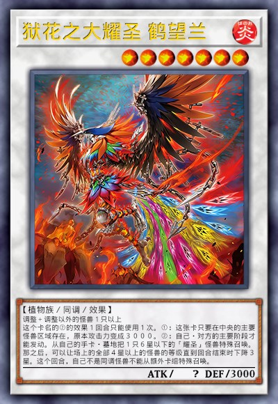 狱花之大耀圣 鹤望兰