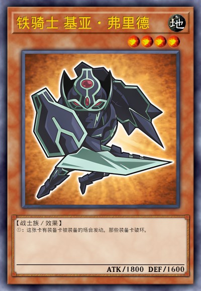 铁骑士 基亚·弗里德