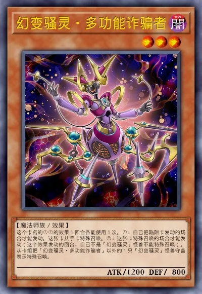 幻变骚灵·多功能诈骗者