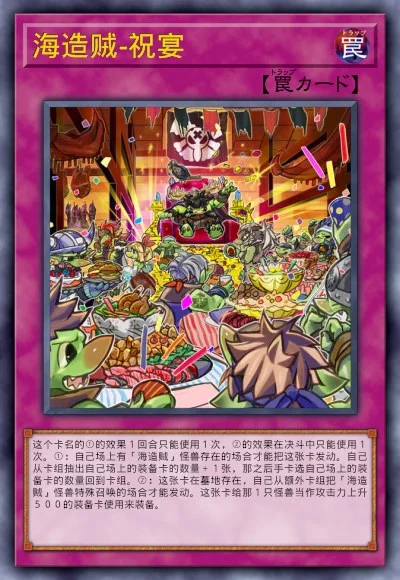 海造贼-祝宴