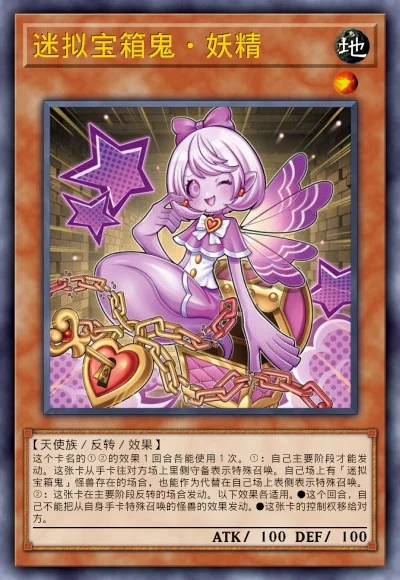 迷拟宝箱鬼·妖精