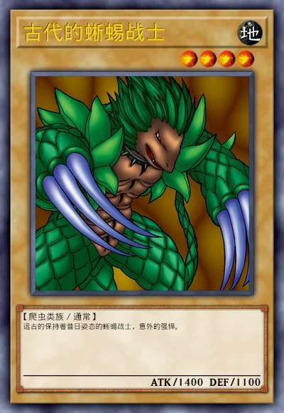 古代的蜥蜴战士